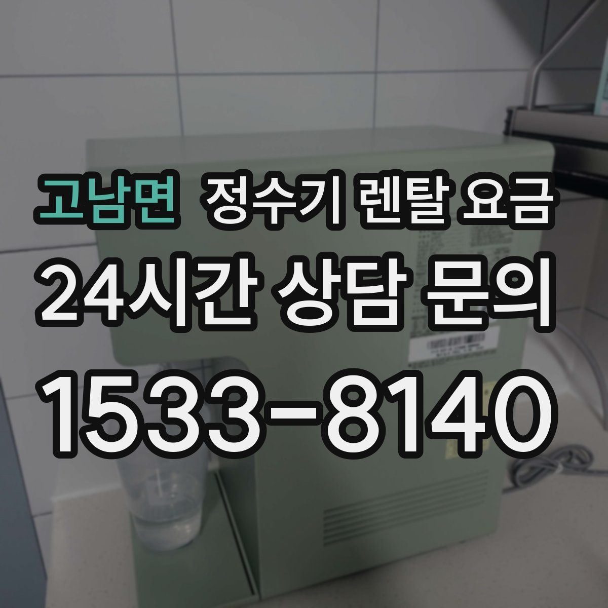 고남면 정수기 렌탈 요금