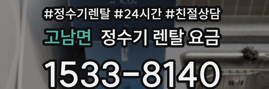 고남면 정수기 렌탈 요금