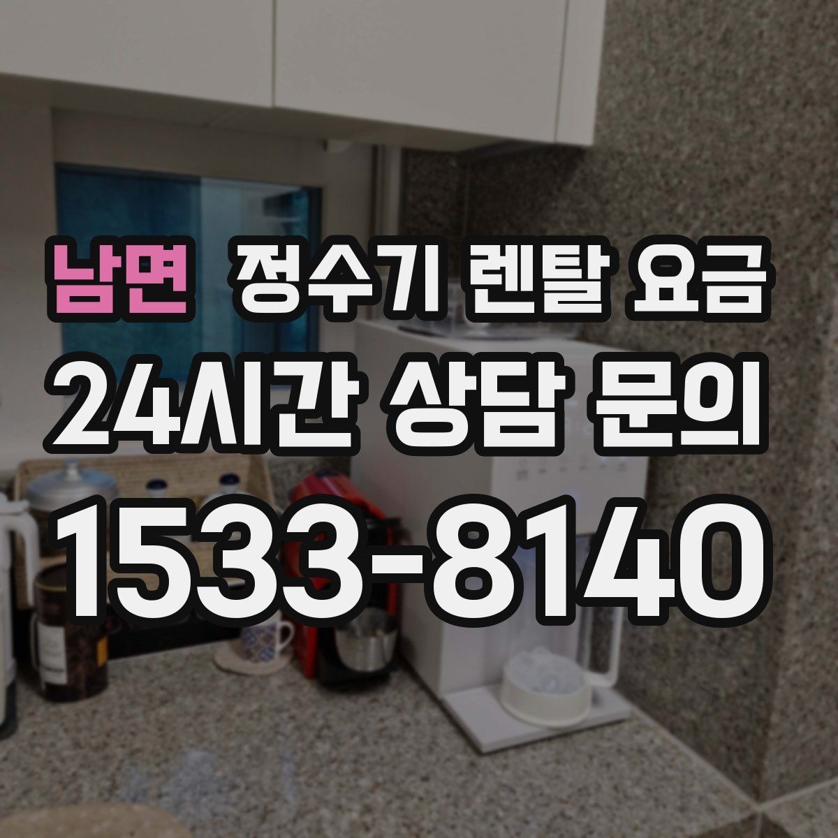 남면 정수기 렌탈 요금 보급형으로도 충분한 집의 특징
