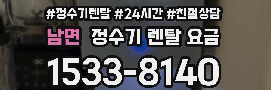 남면 정수기 렌탈 요금