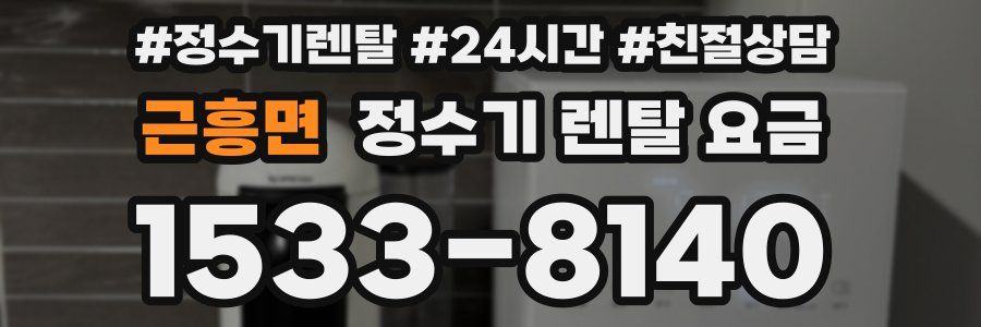 근흥면 정수기 렌탈 요금