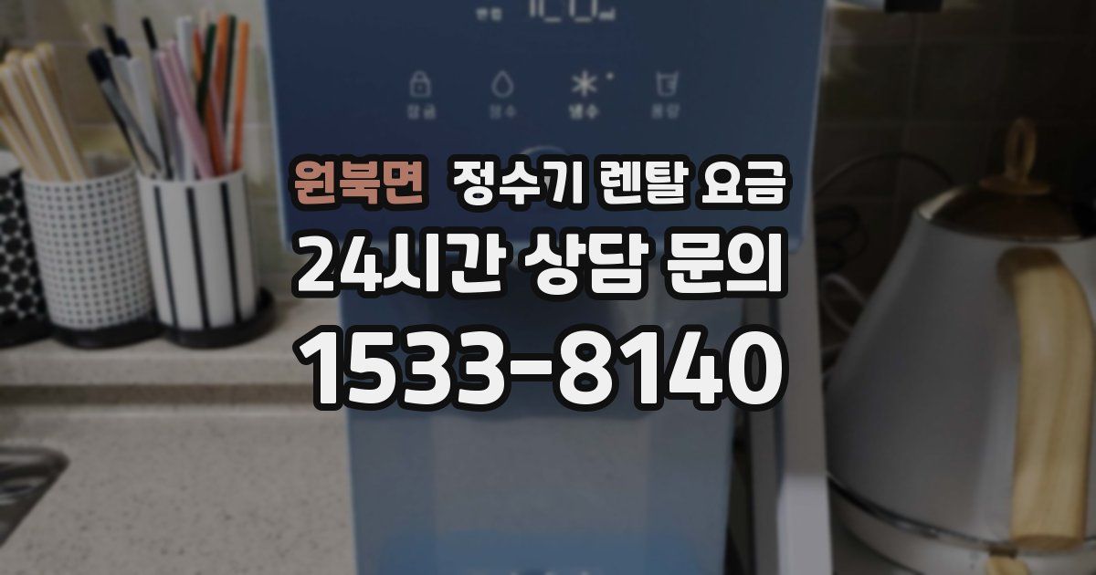 원북면 정수기 렌탈 요금