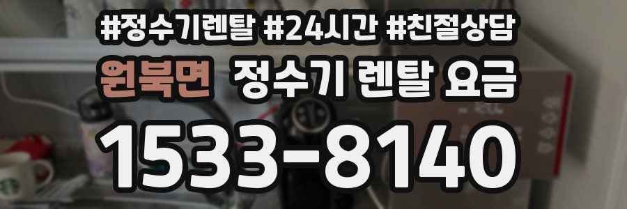 원북면 정수기 렌탈 요금