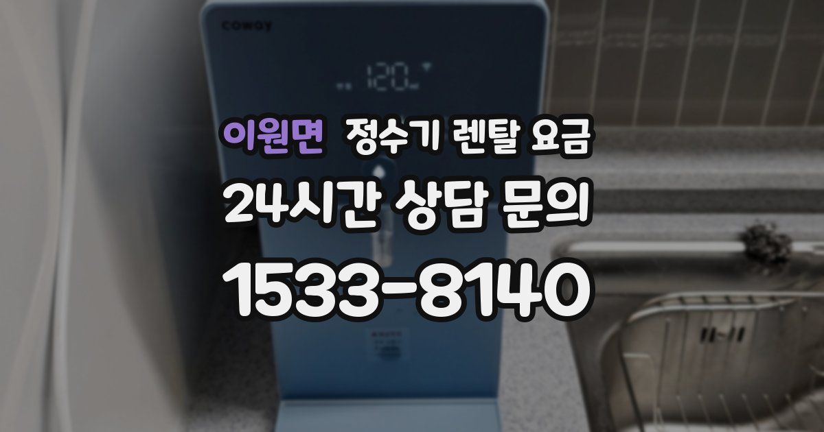 이원면 정수기 렌탈 요금