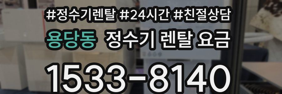 용당동 정수기 렌탈 요금