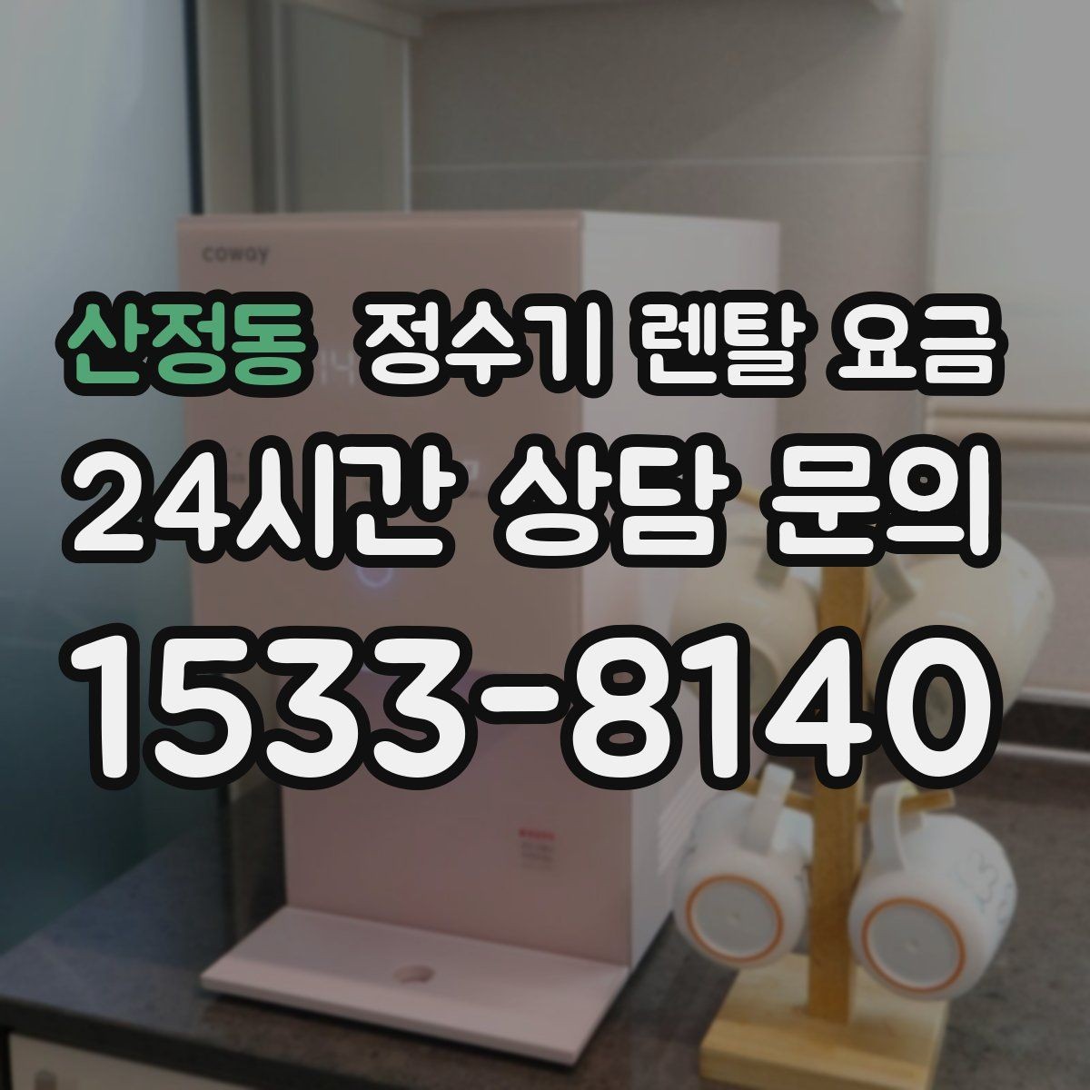 산정동 정수기 렌탈 요금 장기 사용 기준으로 선택하기