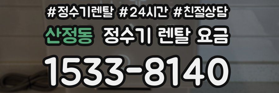 산정동 정수기 렌탈 요금