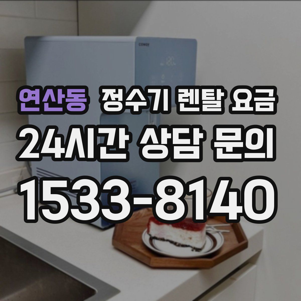 연산동 정수기 렌탈 요금