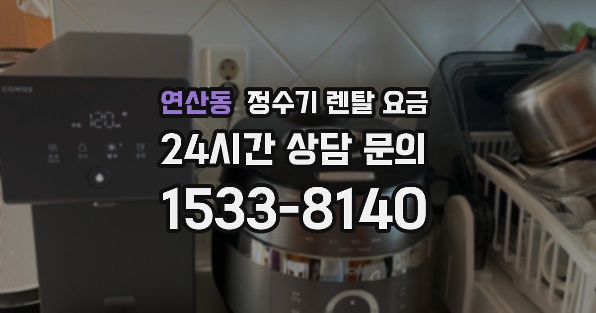 연산동 정수기 렌탈 요금