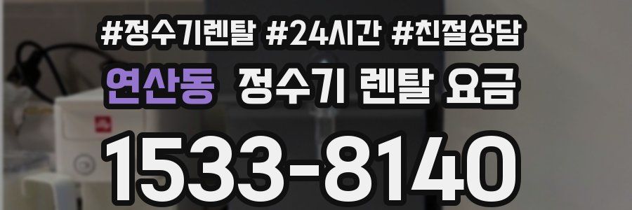 연산동 정수기 렌탈 요금