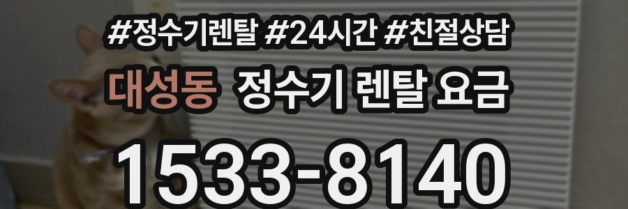 대성동 정수기 렌탈 요금