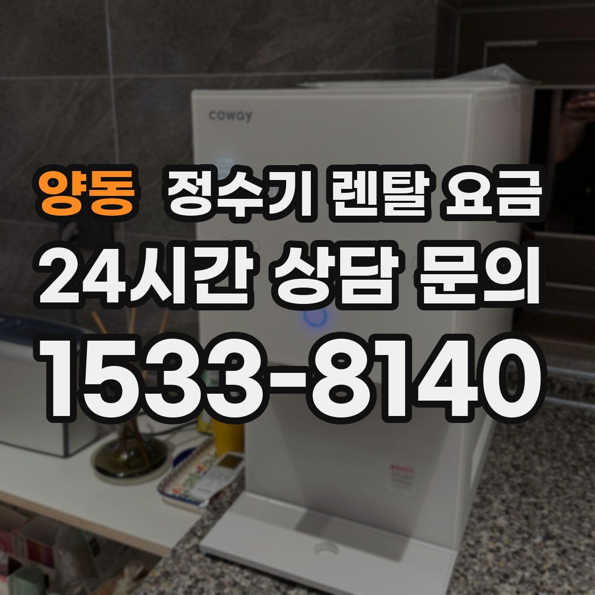 양동 정수기 렌탈 요금