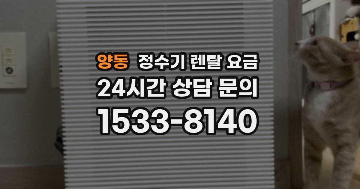 양동 정수기 렌탈 요금