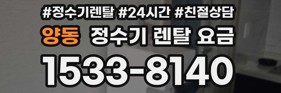 양동 정수기 렌탈 요금