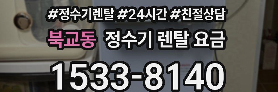 북교동 정수기 렌탈 요금
