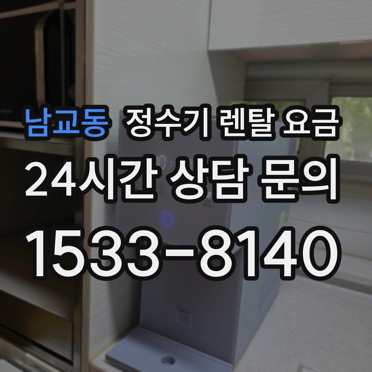 남교동 정수기 렌탈 요금 렌탈이 유리한 경우 정리