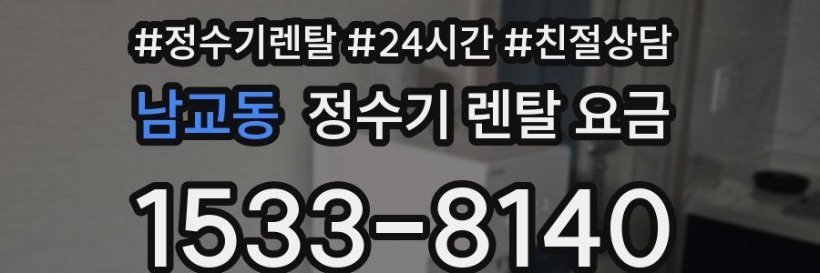 남교동 정수기 렌탈 요금