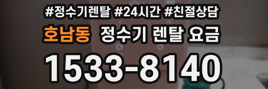호남동 정수기 렌탈 요금