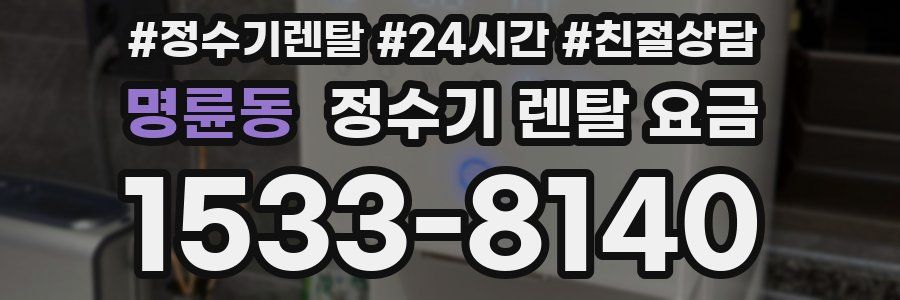 명륜동 정수기 렌탈 요금