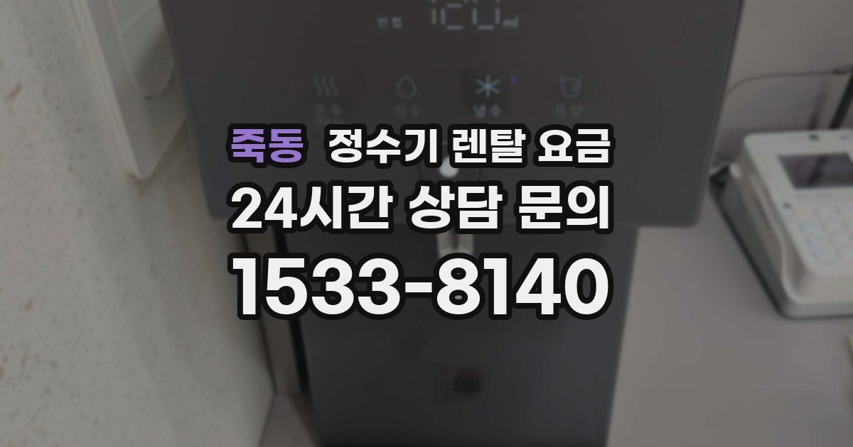 죽동 정수기 렌탈 요금