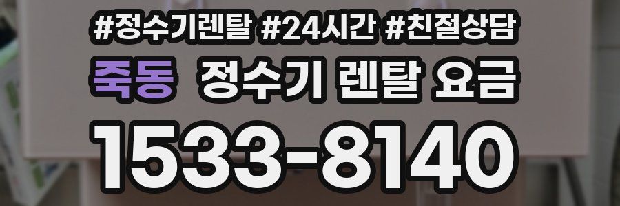 죽동 정수기 렌탈 요금