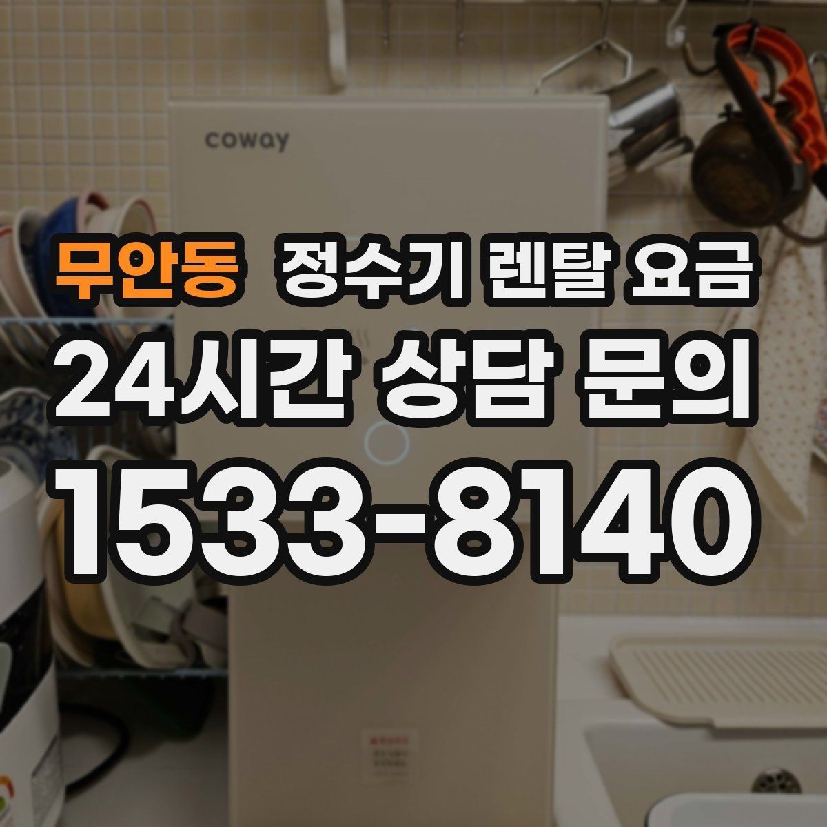무안동 정수기 렌탈 요금 할인 조건이 복잡한 이유 정리