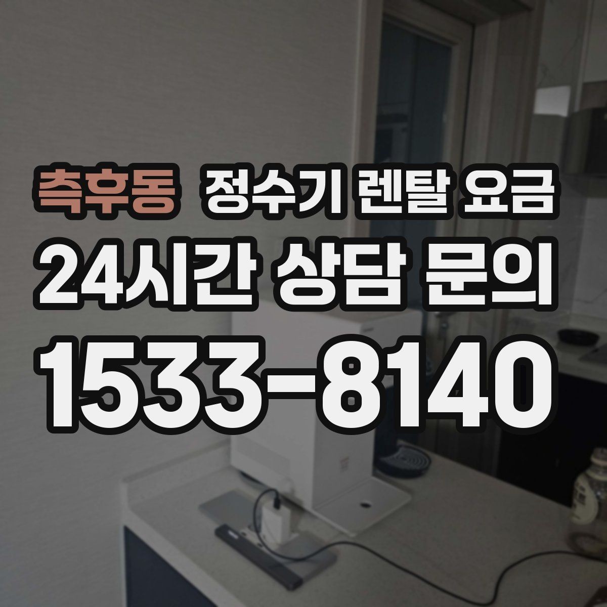 측후동 정수기 렌탈 요금 가족 수와 사용 습관으로 정리하는 선택법