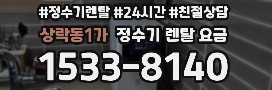 상락동1가 정수기 렌탈 요금