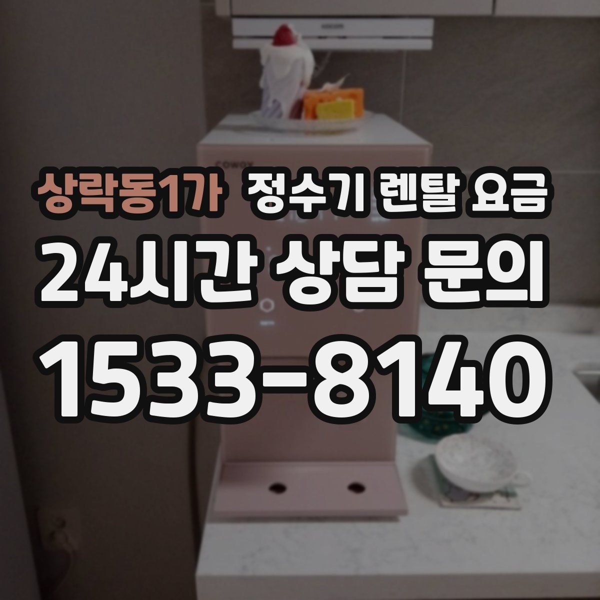 상락동1가 정수기 렌탈 요금