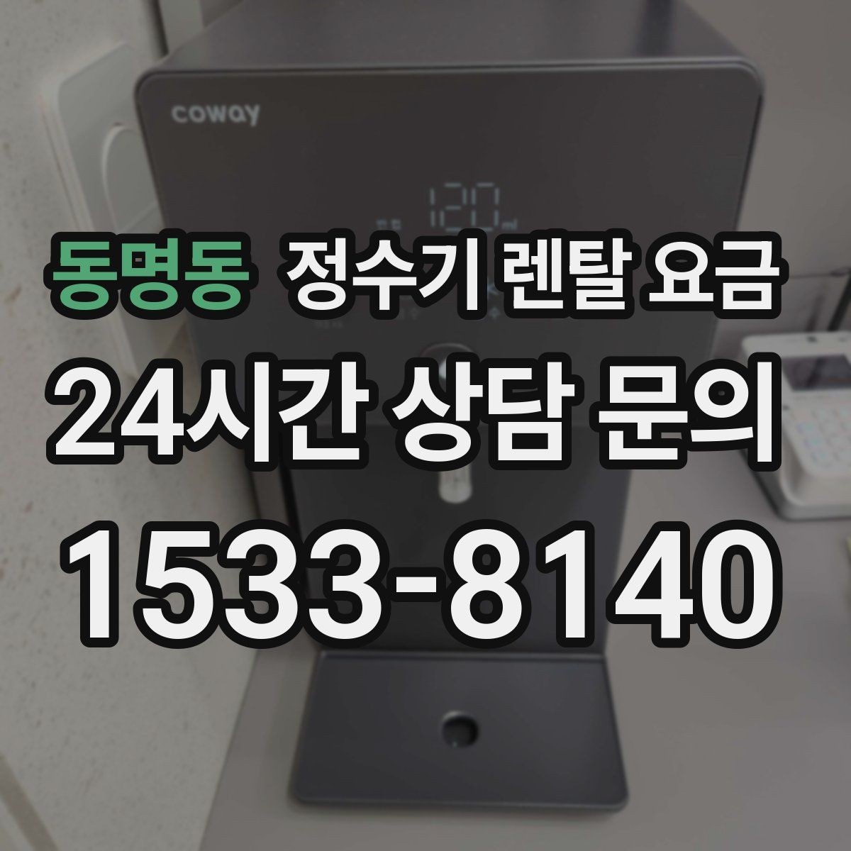 동명동 정수기 렌탈 요금 무조건 저렴한 제품이 답이 아닌 이유