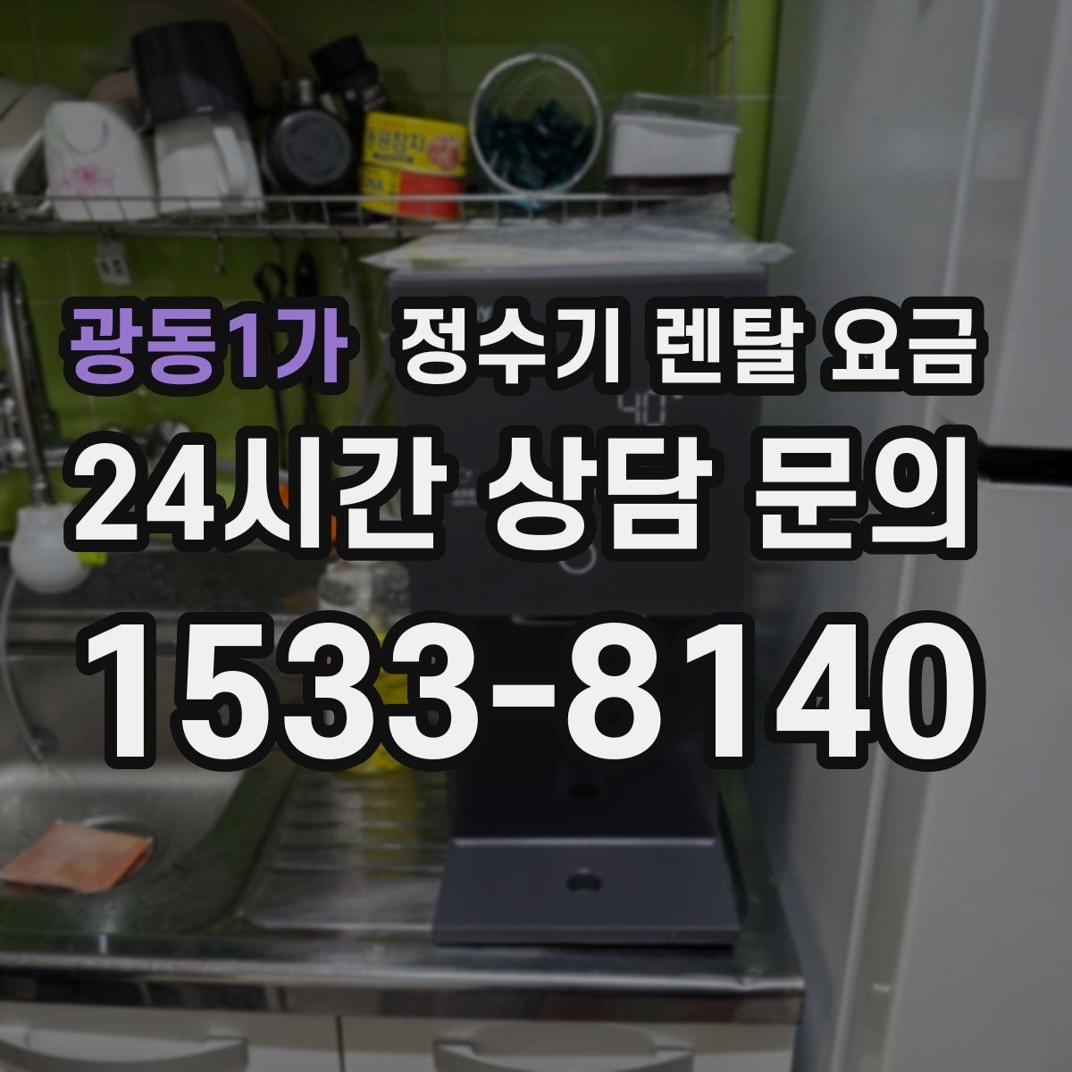 광동1가 정수기 렌탈 요금 사무실용은 무엇이 다를까