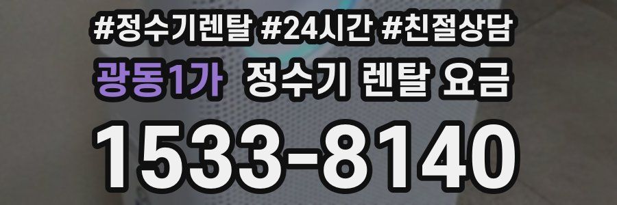 광동1가 정수기 렌탈 요금