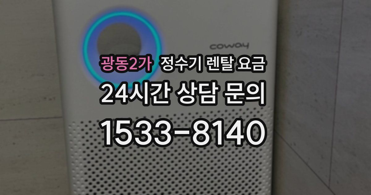 광동2가 정수기 렌탈 요금