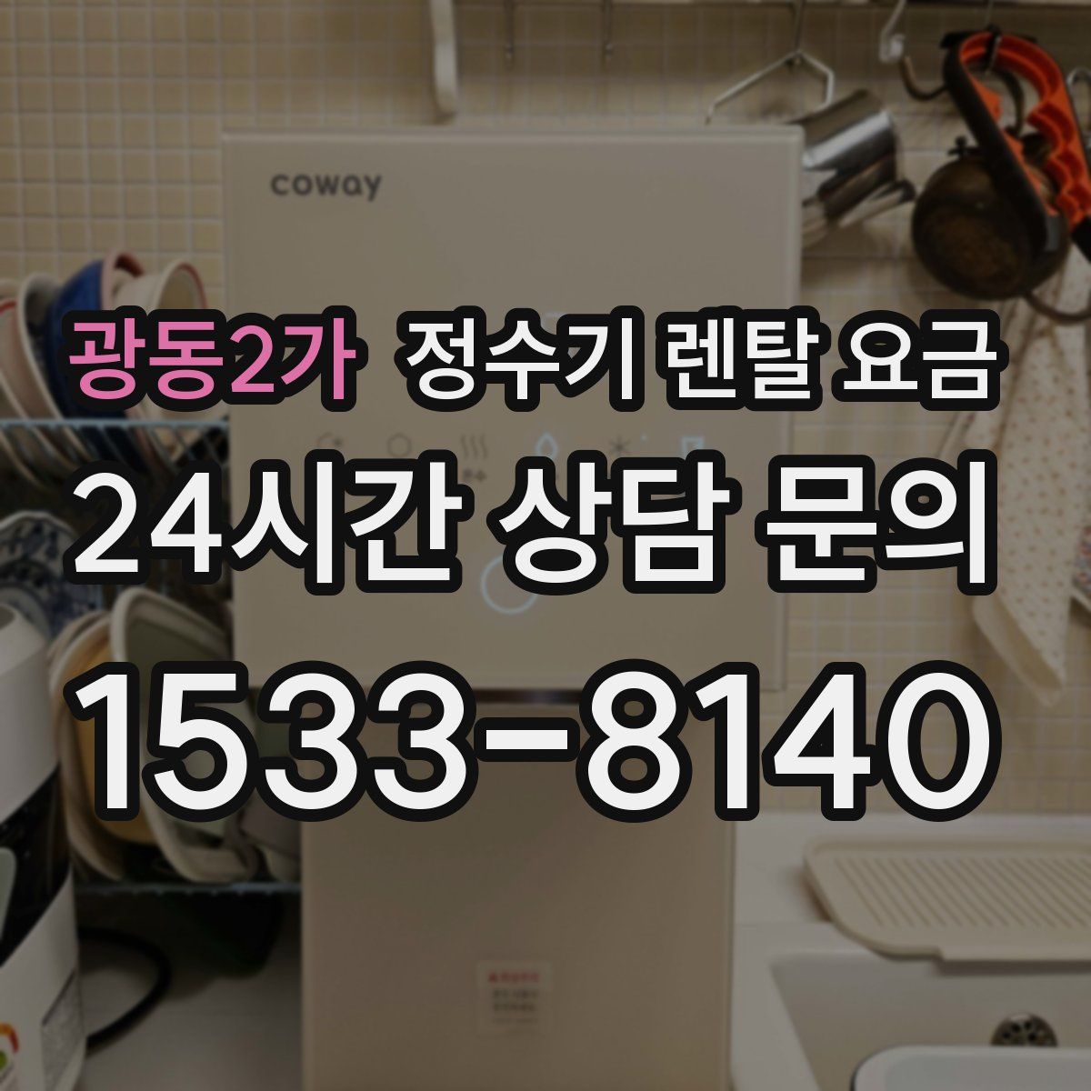 광동2가 정수기 렌탈 요금