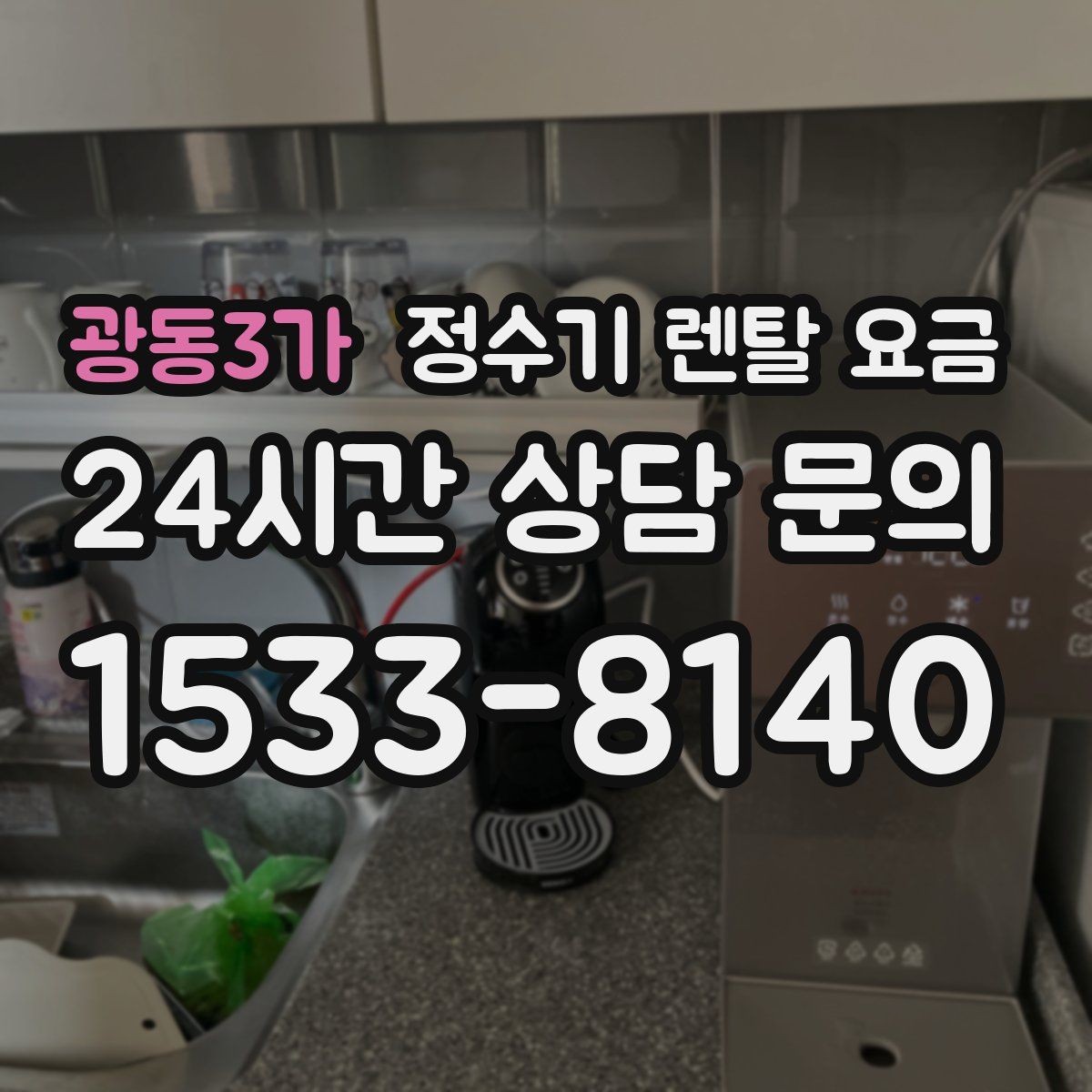 광동3가 정수기 렌탈 요금 위생 민감한 집의 선택 기준 정리