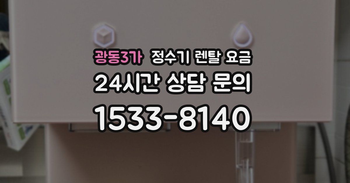 광동3가 정수기 렌탈 요금