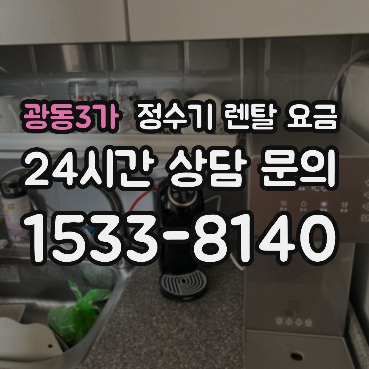 광동3가 정수기 렌탈 요금