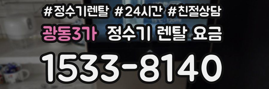 광동3가 정수기 렌탈 요금