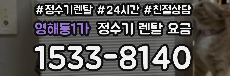 영해동1가 정수기 렌탈 요금