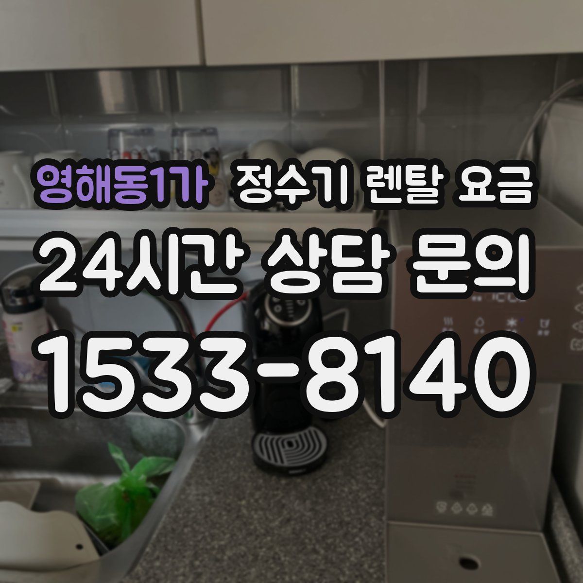 영해동1가 정수기 렌탈 요금