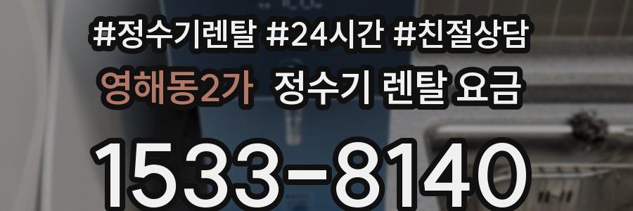 영해동2가 정수기 렌탈 요금