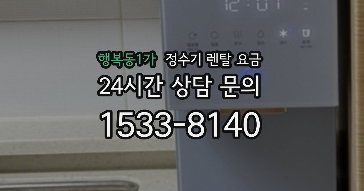 행복동1가 정수기 렌탈 요금