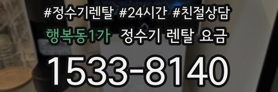 행복동1가 정수기 렌탈 요금