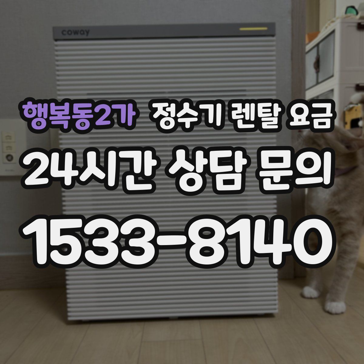 행복동2가 정수기 렌탈 요금