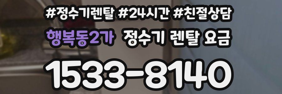 행복동2가 정수기 렌탈 요금