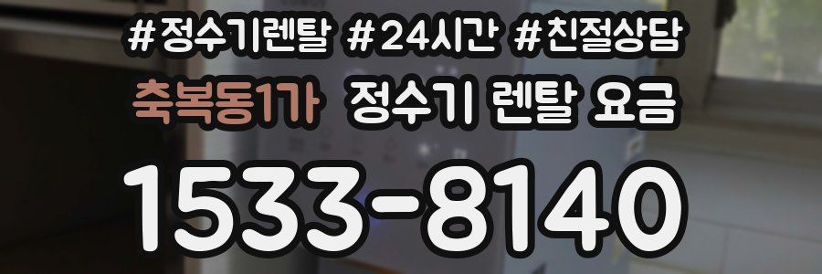 축복동1가 정수기 렌탈 요금