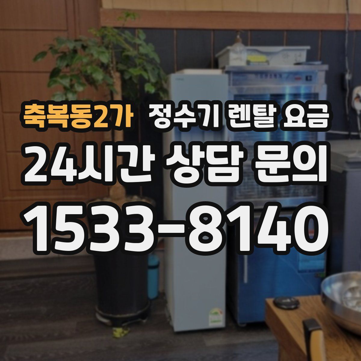 축복동2가 정수기 렌탈 요금