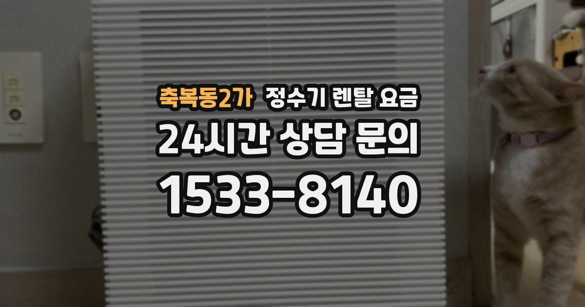 축복동2가 정수기 렌탈 요금