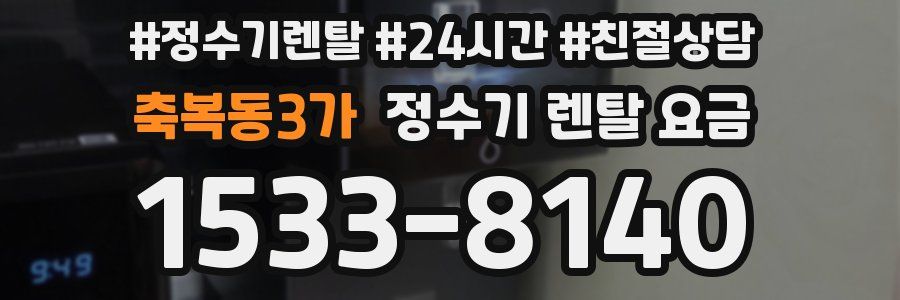 축복동3가 정수기 렌탈 요금