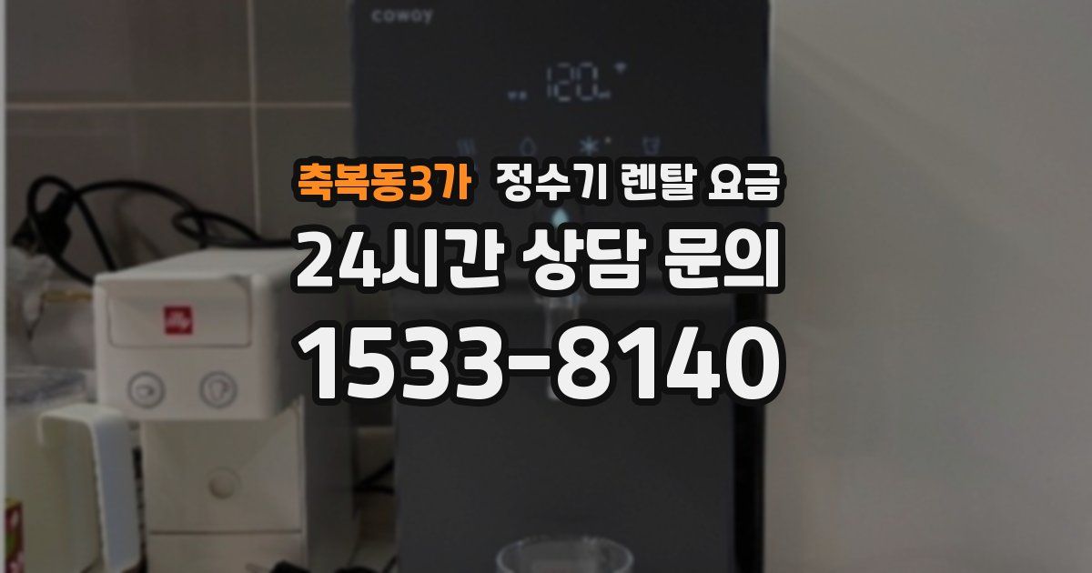 축복동3가 정수기 렌탈 요금